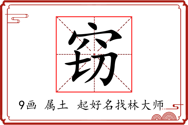 窃字起名