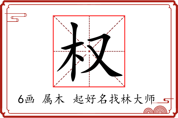 权字起名