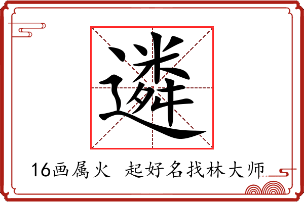 遴字起名