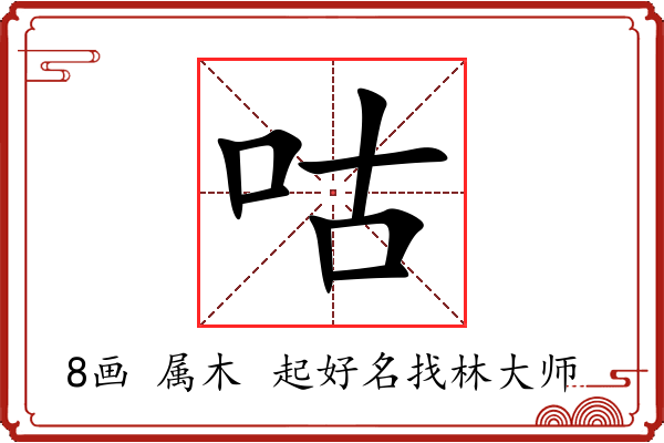 咕字起名