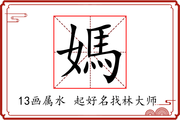 媽字起名