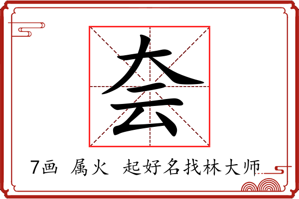 夽字起名