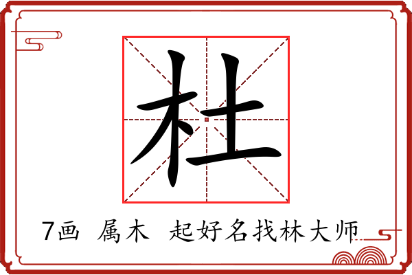 杜字起名