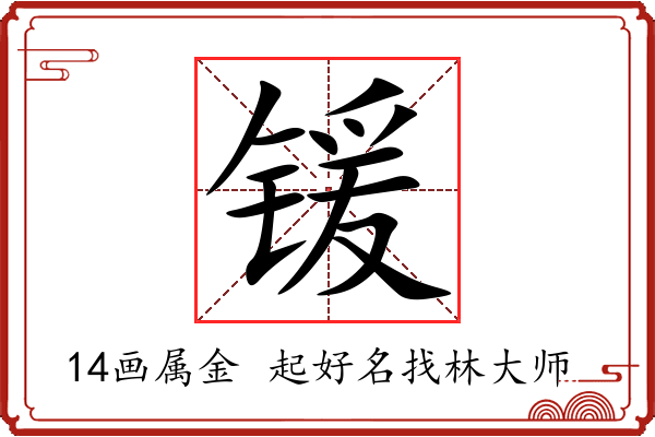 锾字起名