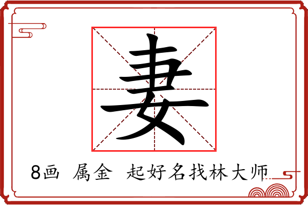 妻字起名