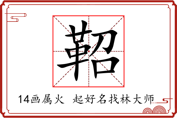 鞀字起名