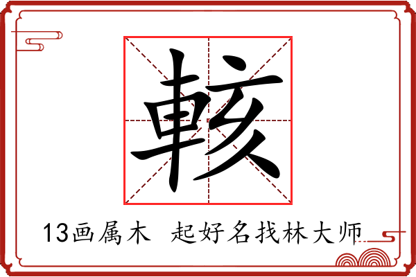 輆字起名