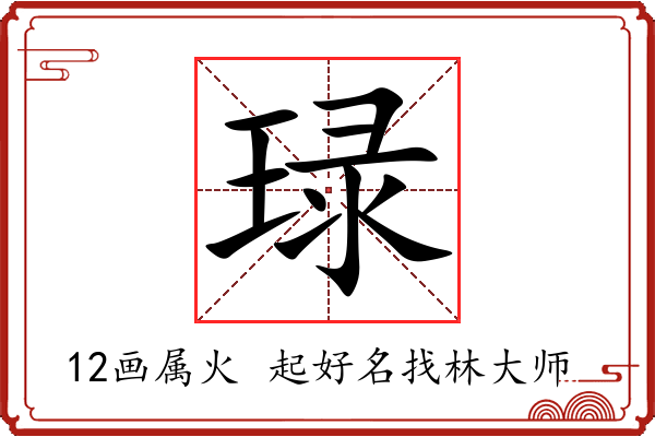 琭字起名