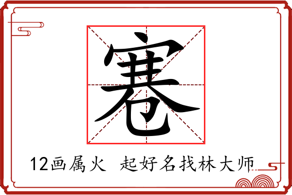 寋字起名