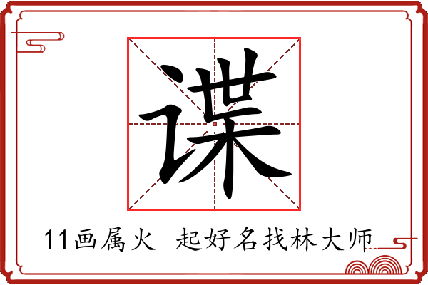 谍字起名