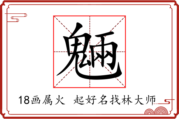 魎字起名