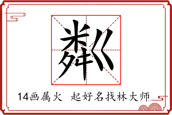 粼字起名