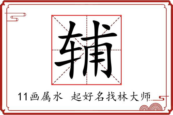 辅字起名