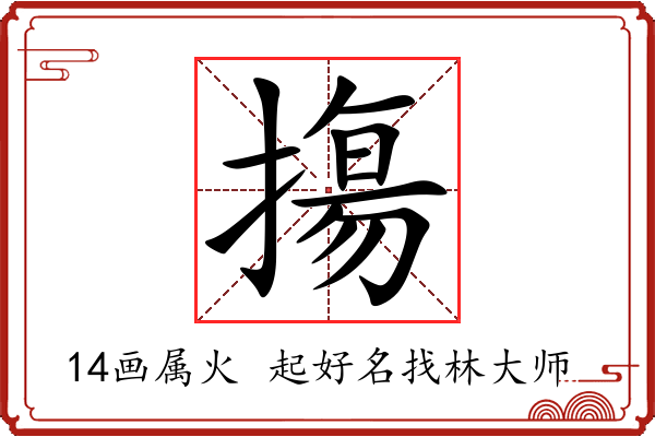 摥字起名