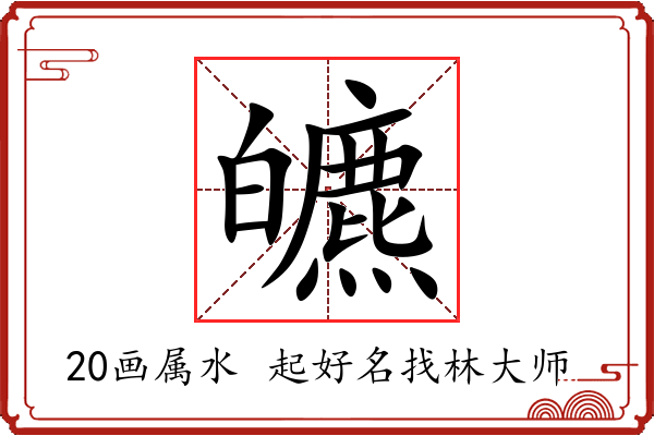 皫字起名