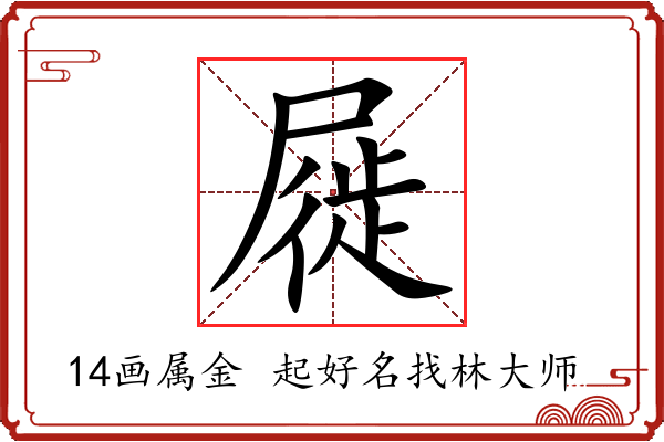 屣字起名