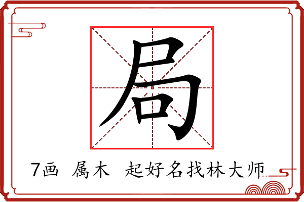 局字起名