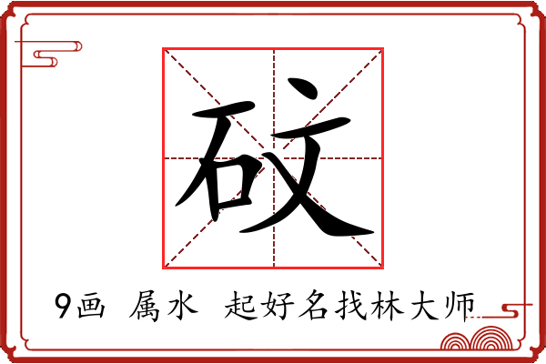 砇字起名