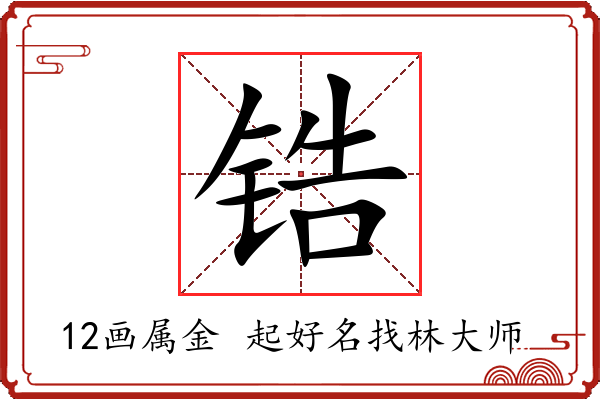 锆字起名