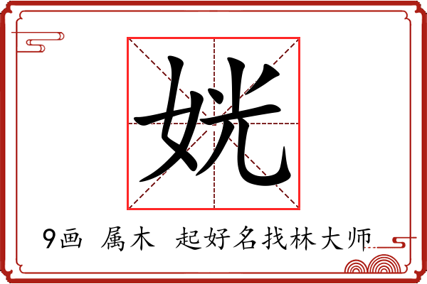 姯字起名