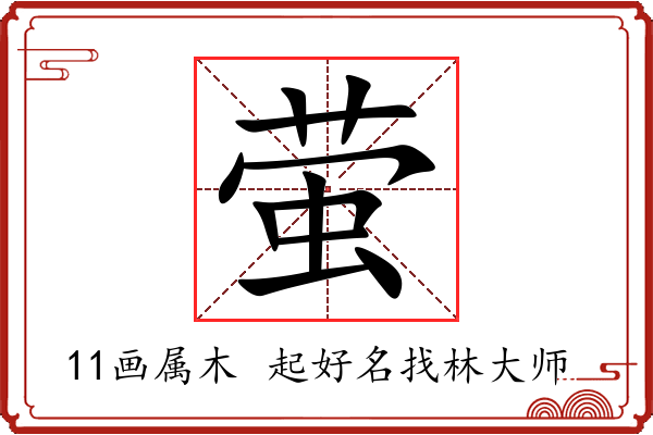 萤字起名