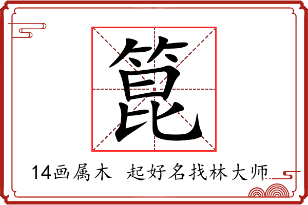 箟字起名