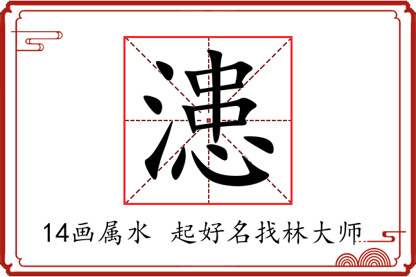 漶字起名