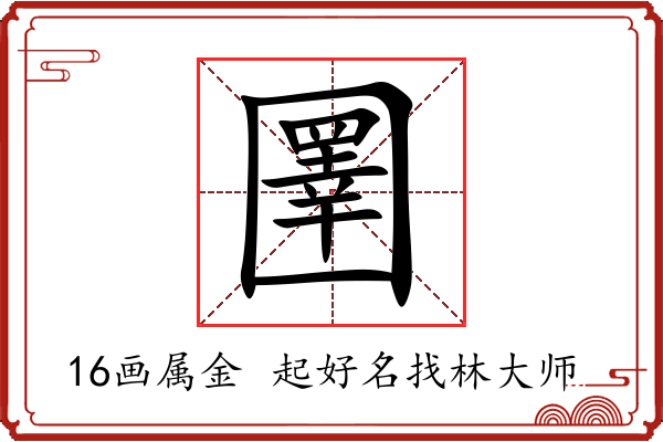 圛字起名