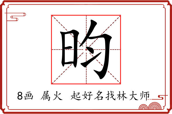 昀字起名