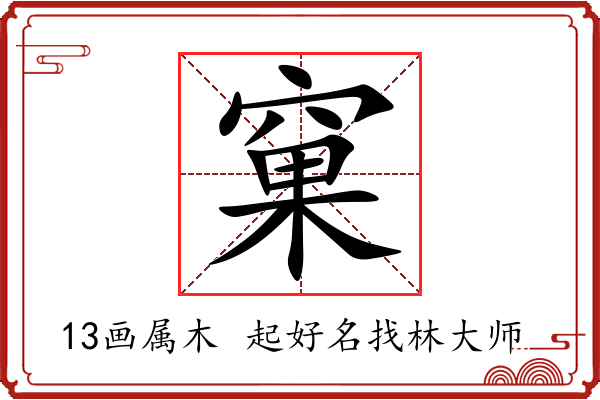 窠字起名