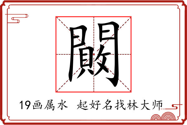 闝字起名