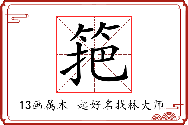 筢字起名