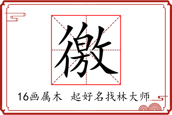 徼字起名