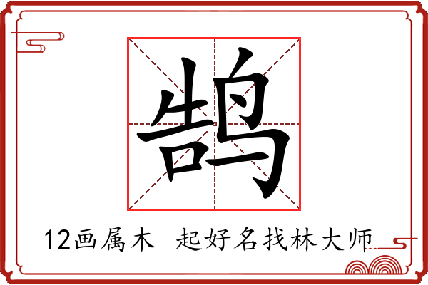 鹄字起名