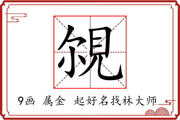 覙字起名