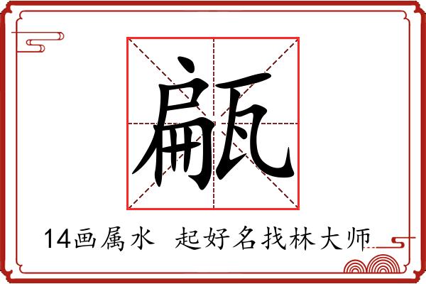 甂字起名