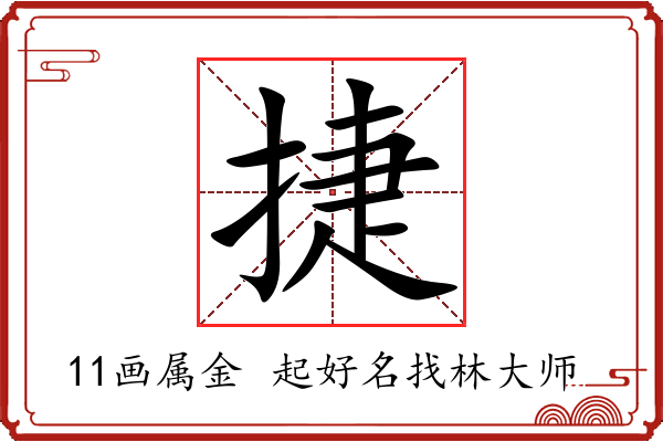 捷字起名