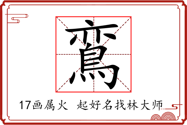 鵉字起名