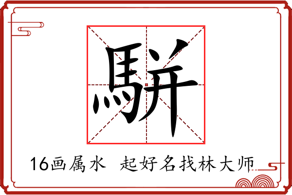 駢字起名