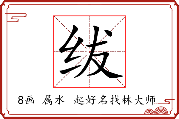 绂字起名