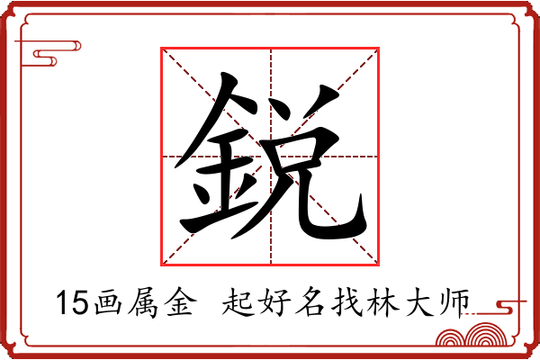 鋭字起名