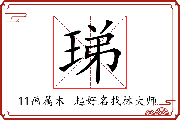 珶字起名