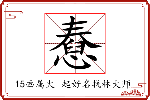 憃字起名