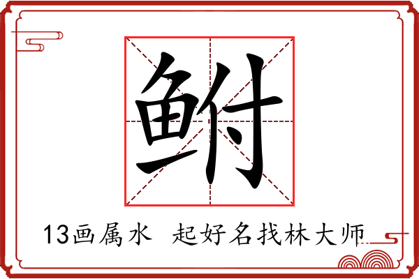 鲋字起名