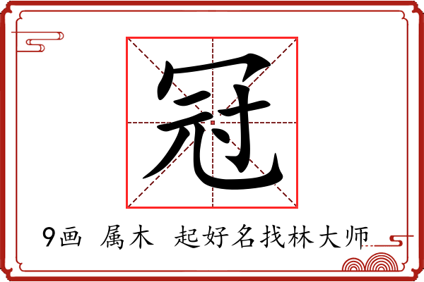 冠的意思