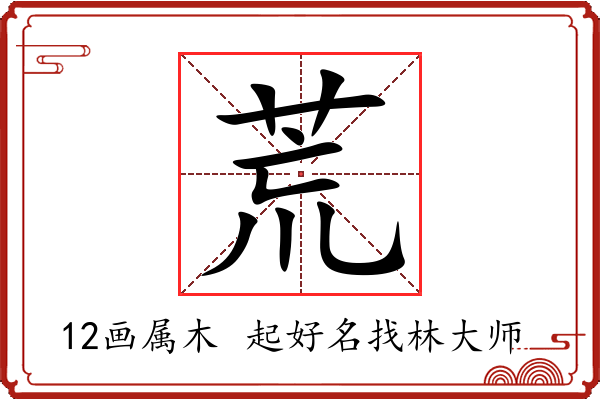 荒字起名