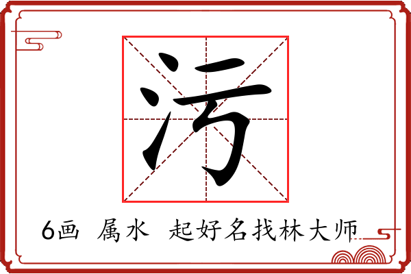 污字起名