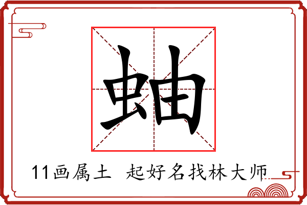 蚰字起名