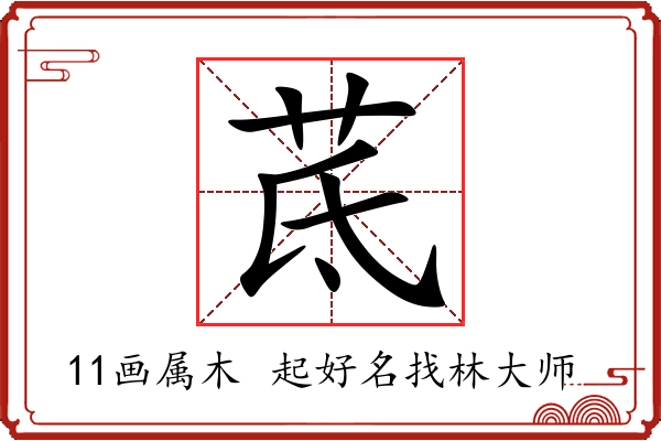 茋字起名