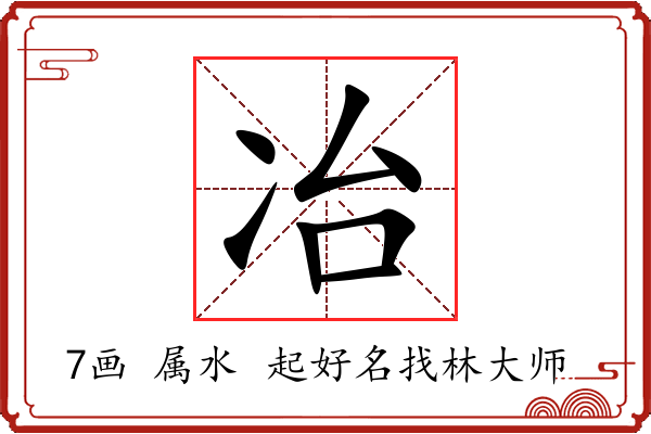 冶字起名